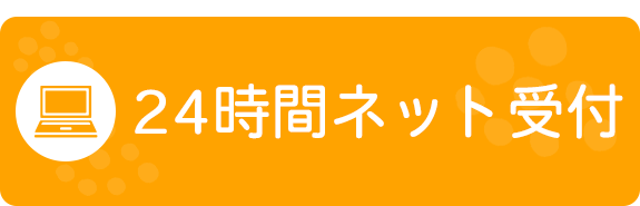 24時間ネット受付