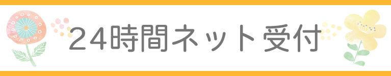 24時間ネット受付